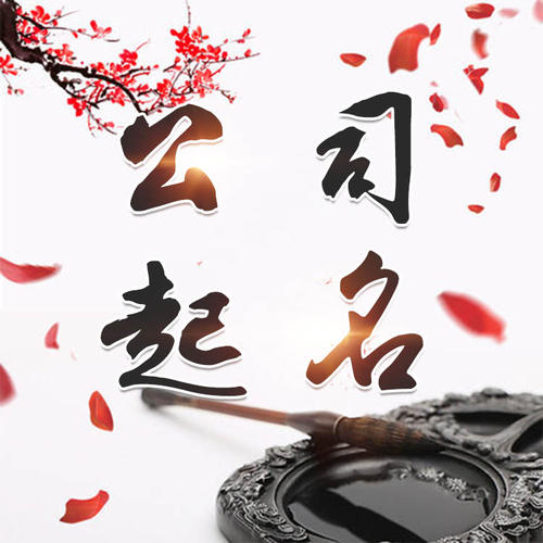 信丰公司起名_找田馥连起名