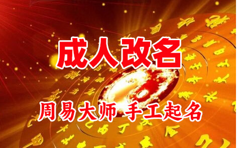 信丰成人改名-找大师一对一改名先分析后改名